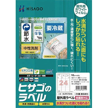 屋外用ラベル 結露面対応 ヒサゴ