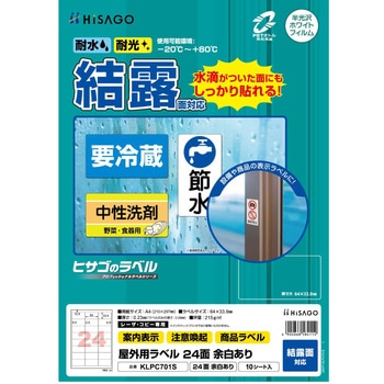 KLPC701S 屋外用ラベル 結露面対応 ヒサゴ 17463635