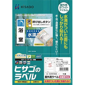 屋外用ラベル 結露面対応 ヒサゴ