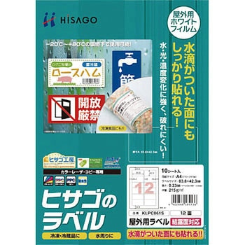 屋外用ラベル 結露面対応 ヒサゴ