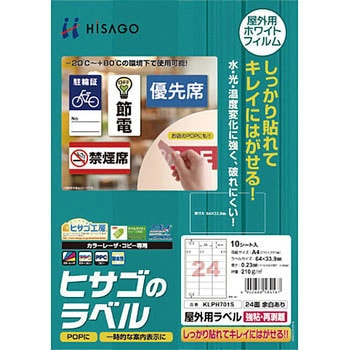 屋外用ラベル 強粘再剥離 ヒサゴ