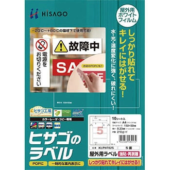 屋外用ラベル 強粘再剥離 ヒサゴ