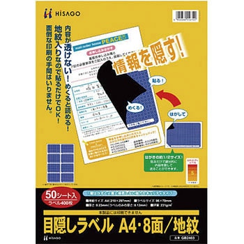 目隠しラベル ヒサゴ 情報保護ラベル/セキュリティシール 【通販