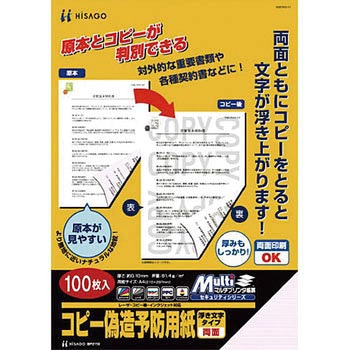 コピー偽造予防用紙 浮き文字タイプ両面 ヒサゴ