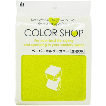カラーショップ ペーパーホルダーカバー ヨコズナクリエーション