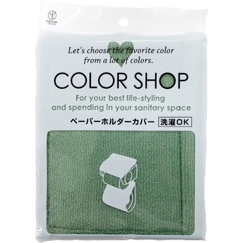カラーショップ ペーパーホルダーカバー ヨコズナクリエーション