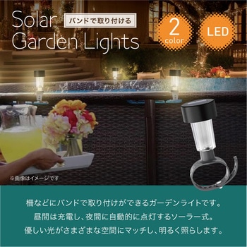 バンドで取り付ける ソーラーガーデンライト LED トライメイト