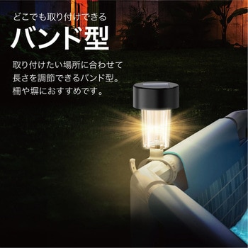 バンドで取り付ける ソーラーガーデンライト LED トライメイト
