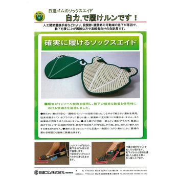 自力で履けルンです!ソックエイド (自助具) 日進ゴム