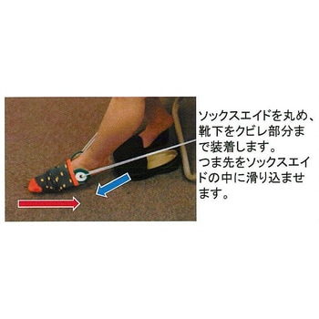 自力で履けルンです!ソックエイド (自助具) 日進ゴム