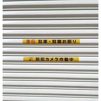 シャッター用ステッカー 「駐車・駐輪お断り」 光