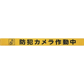 シャッター用ステッカー 「防犯カメラ作動中」 光