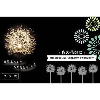 夜でも咲く フラワー型ガーデンライト セーブインダストリー