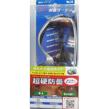 ゴーグルM55-VF SPB - 理研オプテック
