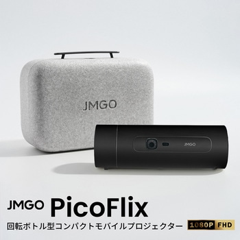 回転ボトル型コンパクトモバイルプロジェクター PicoFlix JMGO
