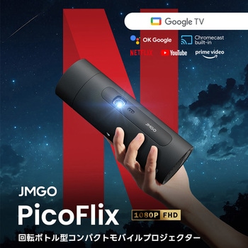 回転ボトル型コンパクトモバイルプロジェクター PicoFlix JMGO