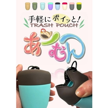 携帯用トラッシュポーチ 「あーむん」 リョウケ
