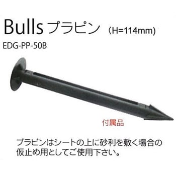 防草・砂利下シート 部材 Bulls(ブルズ)