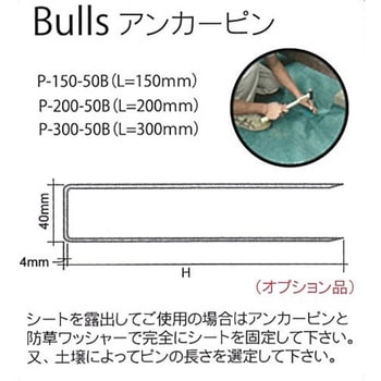 防草・砂利下シート 部材 Bulls(ブルズ)