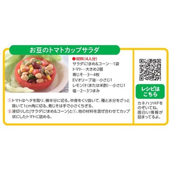サラダに!まめ&コーン サラダに!まめ