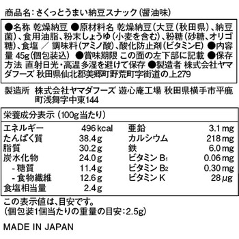 さくっとうまい納豆スナック(醤油味) ヤマダフーズ
