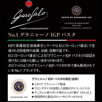 グラニャーノIGP スパゲッティ 1.7mm ガロファロ