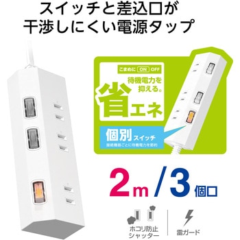 電源タップ 延長コード コンセント 3個口 ほこりシャッター 極性対応 絶縁キャップ 個別スイッチ エレコム