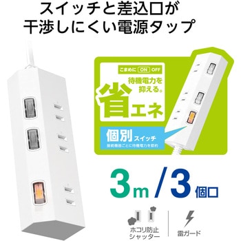 電源タップ 延長コード コンセント 3個口 ほこりシャッター 極性対応 絶縁キャップ 個別スイッチ エレコム
