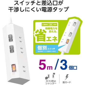 電源タップ 延長コード コンセント 3個口 ほこりシャッター 極性対応 絶縁キャップ 個別スイッチ エレコム
