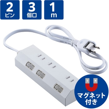 電源タップ 延長コード コンセント 3個口 ほこりシャッター 極性対応 個別スイッチ マグネット エレコム