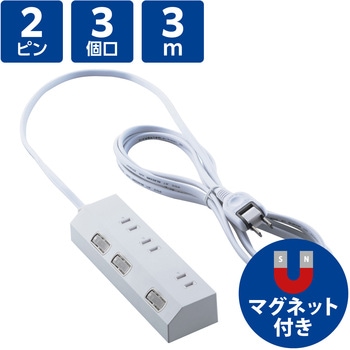 電源タップ 延長コード コンセント 3個口 ほこりシャッター 極性対応 個別スイッチ マグネット エレコム