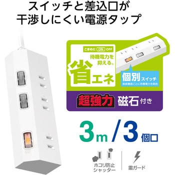 電源タップ 延長コード コンセント 3個口 ほこりシャッター 極性対応 個別スイッチ マグネット エレコム
