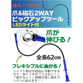 2WAYピックアップツール LEDライト付 萬新