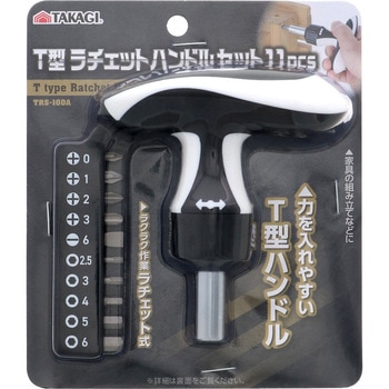 T型ラチェットハンドルセット TAKAGI
