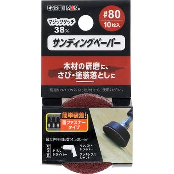 マジックタッチ サンディングペーパー EARTH MAN