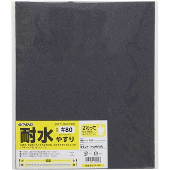 耐水やすり TAKAGI