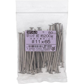 リング釘 平頭 (ステンレス) 200G(パック品) OHSATO(大里)
