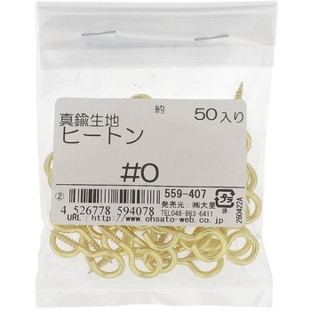ヒートン (真鍮)(パック品) 大里