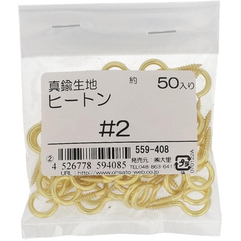 ヒートン (真鍮)(パック品) 大里