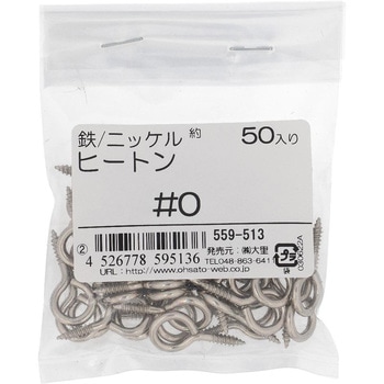 ヒートン (鉄/ニッケルめっき)(パック品) 大里