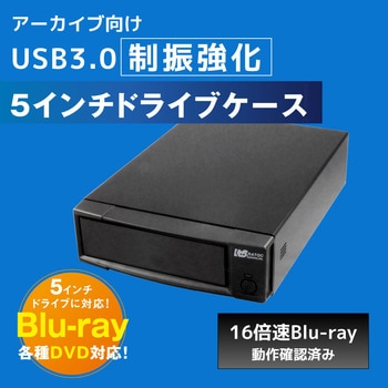 RS-EC5-U3AC アーカイブ向け USB3.0 制振強化 5インチドライブ