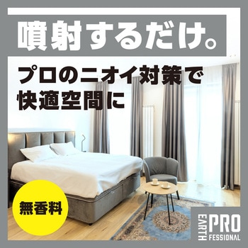 消臭楽園プロクリンジェット アース製薬
