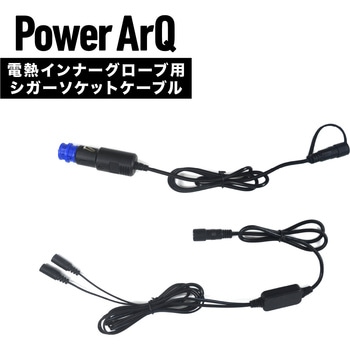 PowerArQ 電熱グローブ用 シガーソケットケーブル - PowerArQ