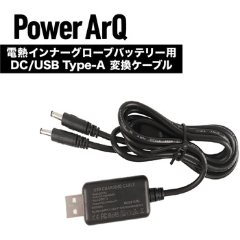 PowerArQ 電熱グローブ用 DC - USB Type-A 充電用変換ケーブル PowerArQ