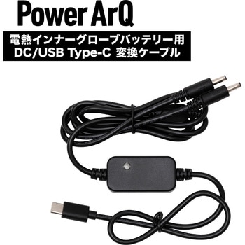 PowerArQ 電熱グローブ用 DC - USB Type-C 充電用変換ケーブル PowerArQ