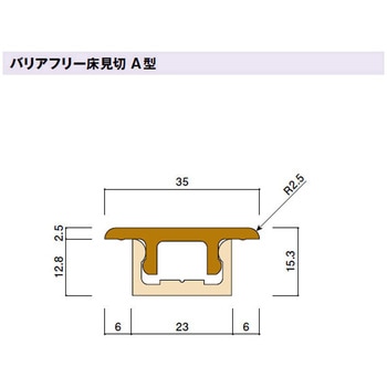 バリアフリー床見切(A型) 定尺:1800 カイダーベースボード工業