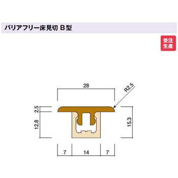 バリアフリー床見切(B型) 定尺:1800 カイダーベースボード工業