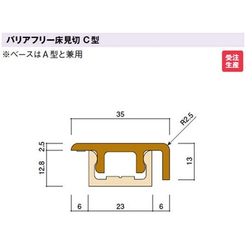 バリアフリー床見切(C型) 定尺:1800 - カイダーベースボード工業