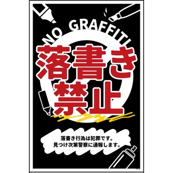 防犯標識 CPS-10 落書き禁止 黒 グリーンクロス