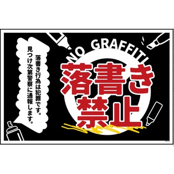 防犯標識 CPS-10 落書き禁止 黒 グリーンクロス